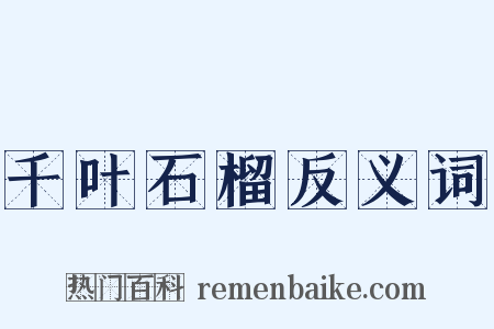 千叶石榴反义词是什么意思的图片
